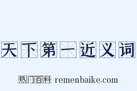 天下第一近义词是什么意思的图片